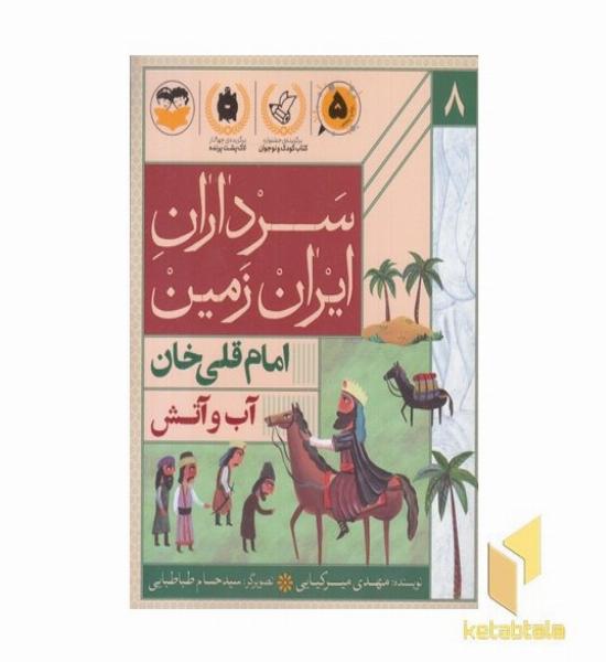 سرداران ایران زمین 8 امام قلی خان