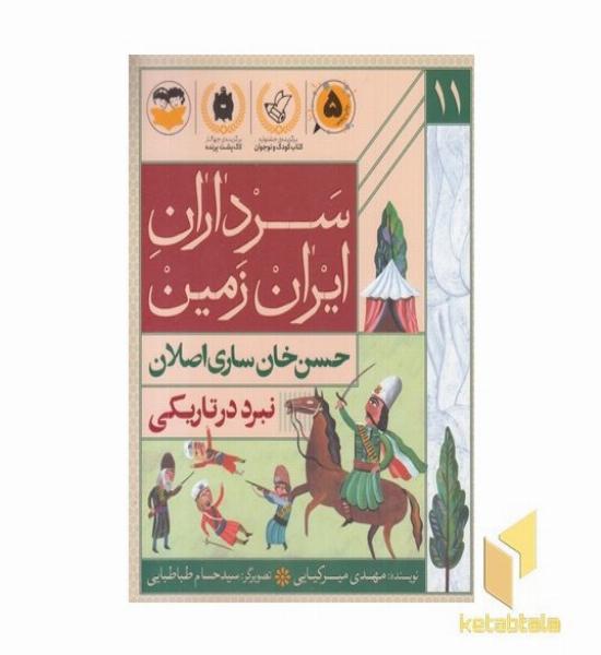 سرداران ایران زمین 11 حسن خان ساری اصلان