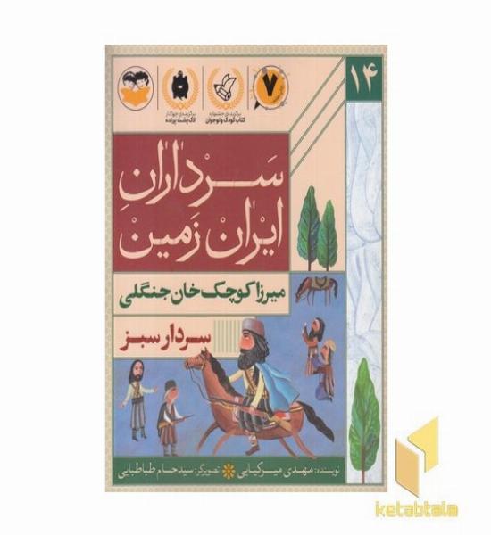 سرداران ایران زمین 14 میرزا کوچک خان جنگلی
