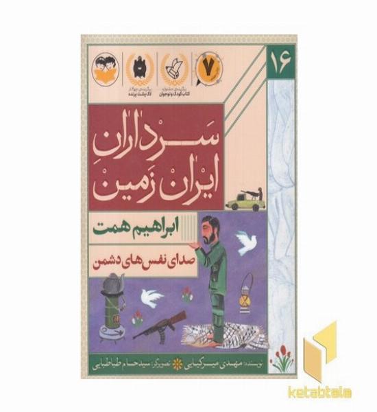 سرداران ایران زمین 16 ابراهیم همت