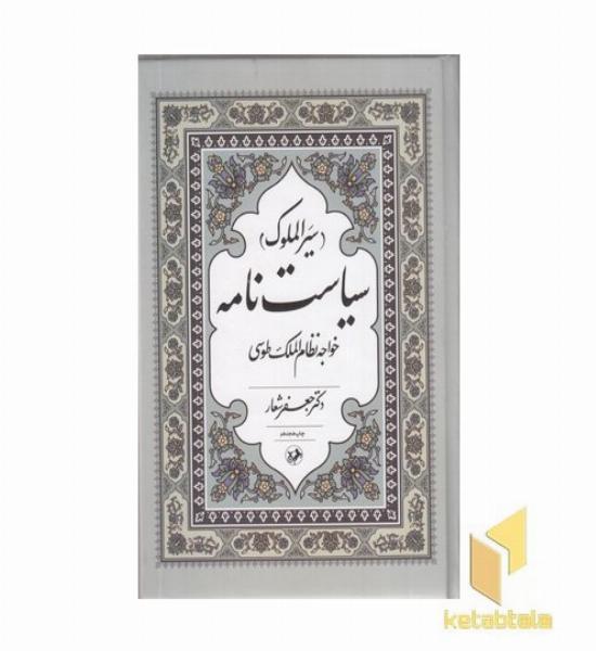 سیاست نامه-سیر الملوک