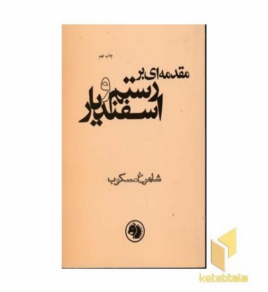مقدمه ای بر رستم و اسفندیار(رقعی)امیرکبیر