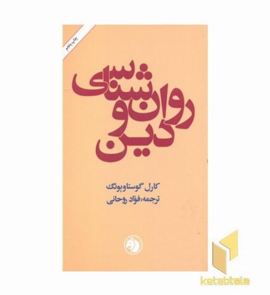 روان شناسی و دین 