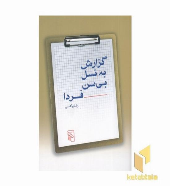 گزارش به نسل بی سن فردا