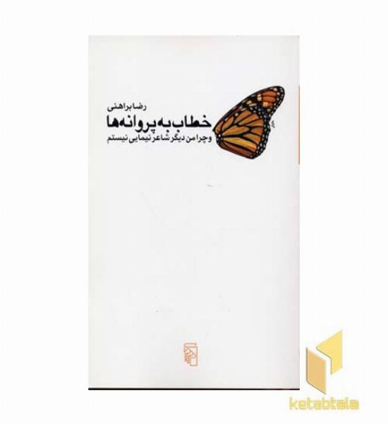 خطاب به پروانه ها