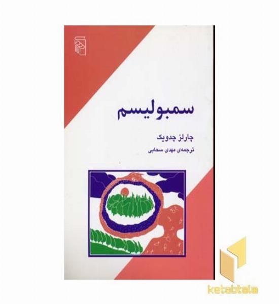 سمبولیسم