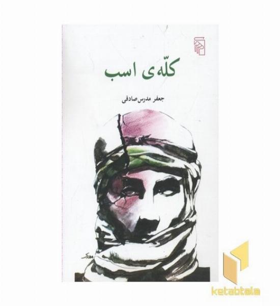 کله ی اسب