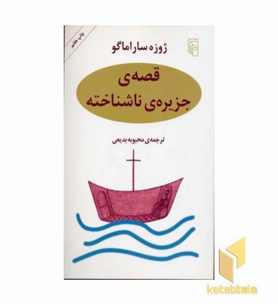 قصه ی جزیره ناشناخته