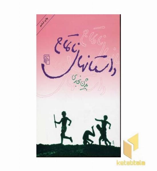 داستانهای ناتمام