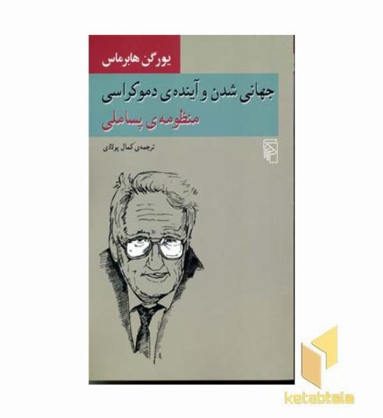 جهانی شدن و آینده دموکراسی