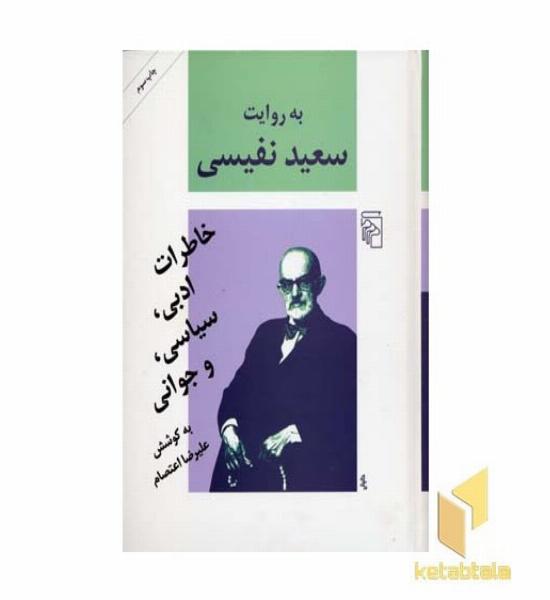 به روایت سعید نفیسی 