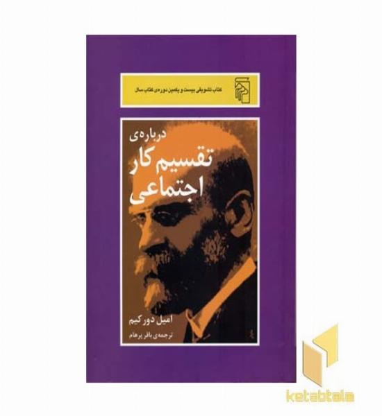 درباره ی تقسیم کار اجتماعی