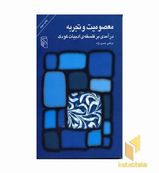 معصومیت و تجربه