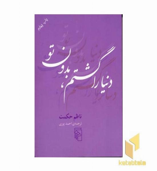 دنیا را گشتم بدون تو
