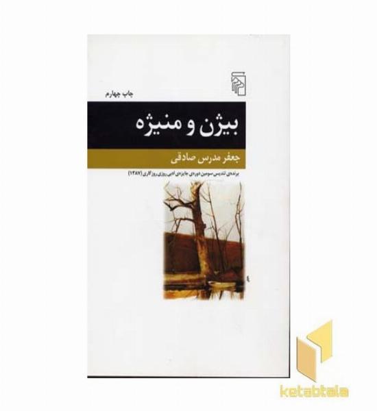 بیژن و منیژه