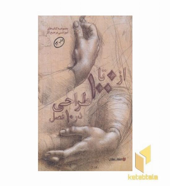از 0 تا 100 طراحی در 10 فصل