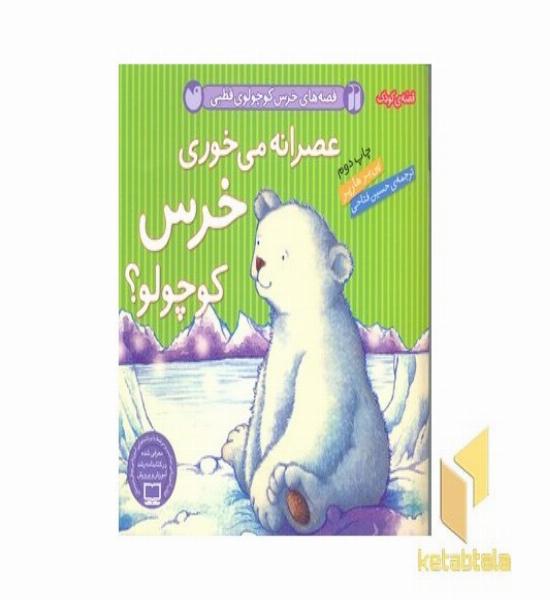 عصرانه می خوری خرس کوچولو(خشتی ک)ذکر