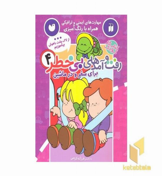 رفت و آمدهای بی خطر 4-سفر و در ماشین