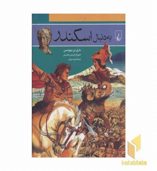 به دنبال اسکندر