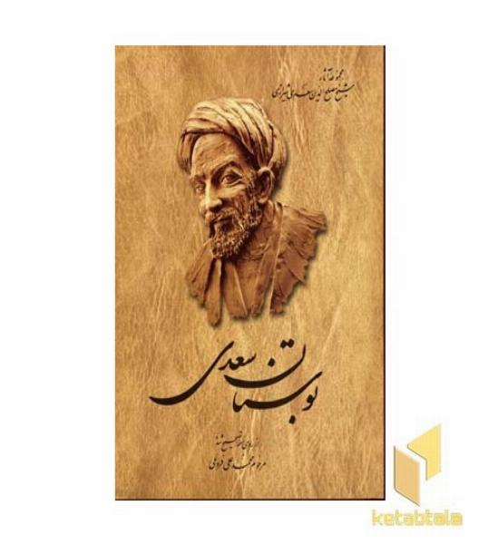 بوستان سعدی