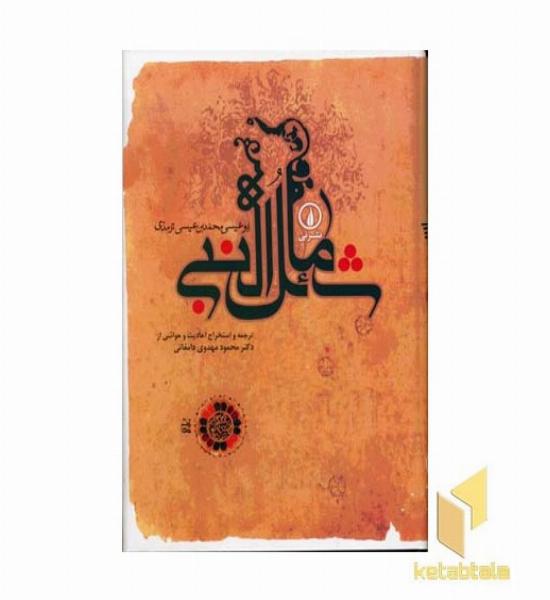 شمائل النبی