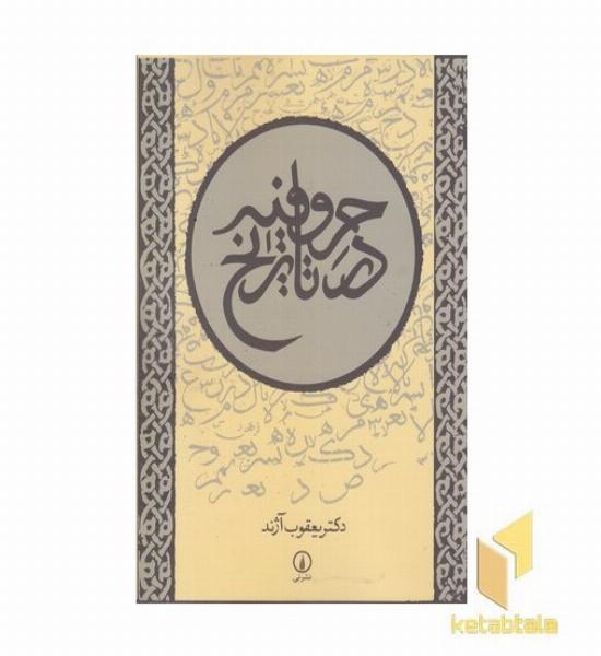 حروفیه در تاریخ
