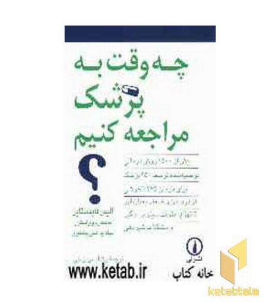 چه وقت به پزشک مراجعه کنیم