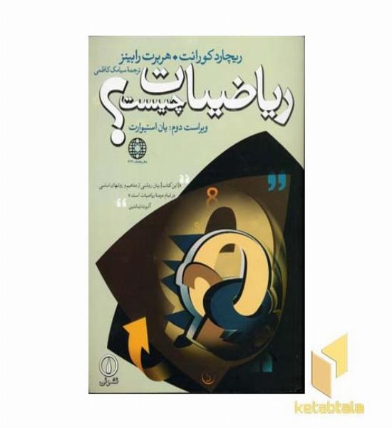 ریاضیات چیست؟ 
