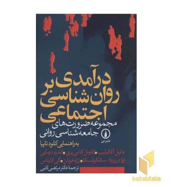 درآمدی بر روان شناسی اجتماعی