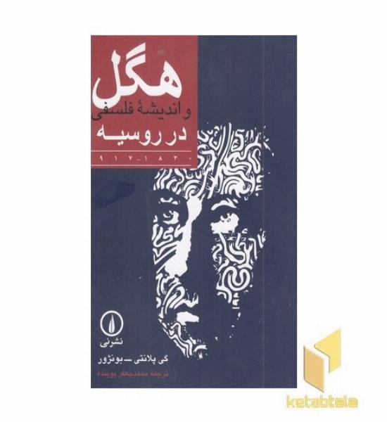 هگل (واندیشه فلسفی در روسیه