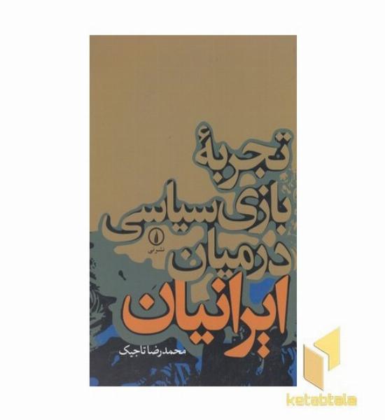 تجربه بازی سیاسی در میان ایرانیان