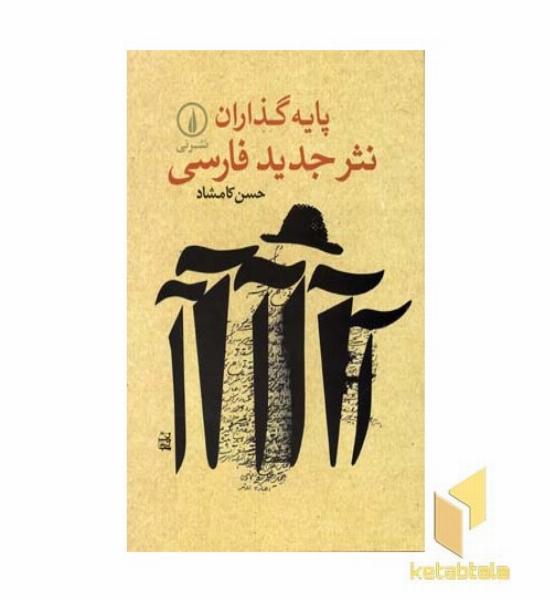 پایه گذاران نثر جدید فارسی 