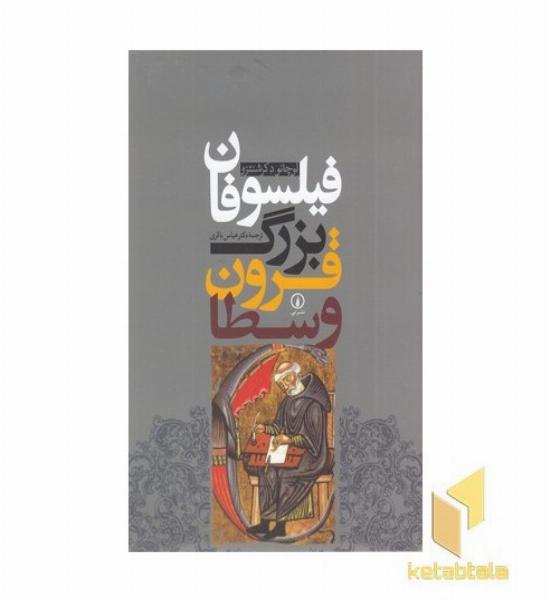 فیلسوفان بزرگ قرون وسطا
