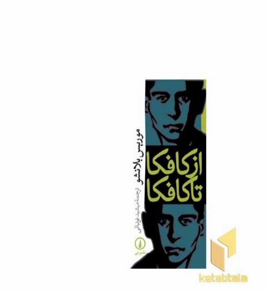 از کافکا تا کافکا