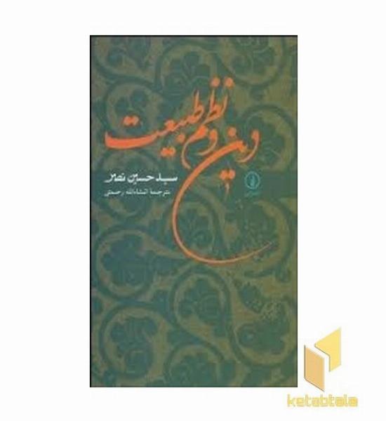 دین و نظم طبیعت