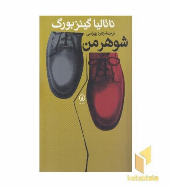شوهر من