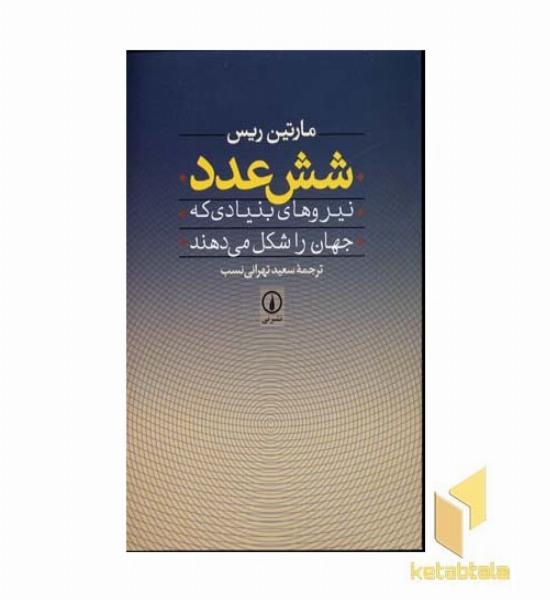شش عدد(رقعی)نشرنی