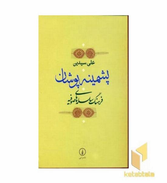 پشمینه پوشان