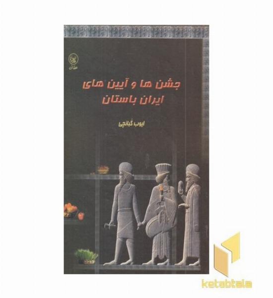 جشن ها و آئین های ایران باستان