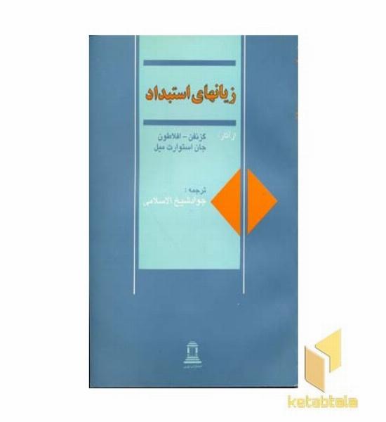 زیانهای استبداد
