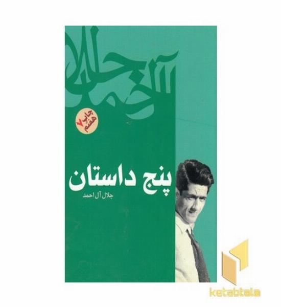 پنج داستان