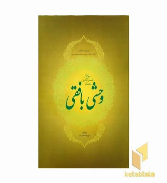 دیوان وحشی بافقی