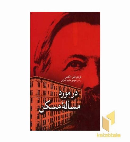 درمورد مساله مسکن