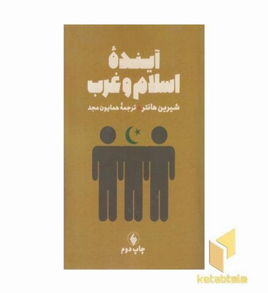 آینده اسلام و غرب