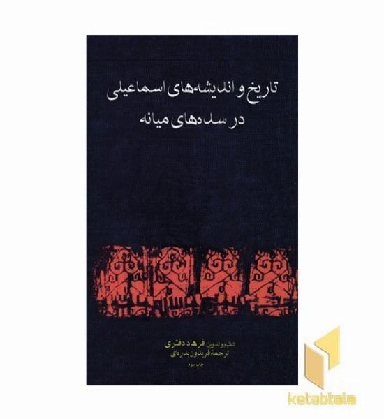 تاریخ اندیشه های اسماعیلیR