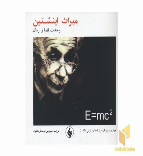 میراث اینشتن