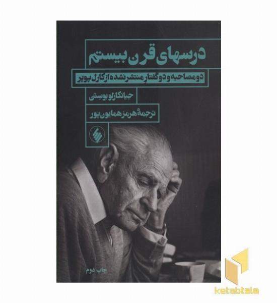 درسهای قرن بیستم-دو. مصاحبه و دو گفتار منتشر نشده از کارل پوپر