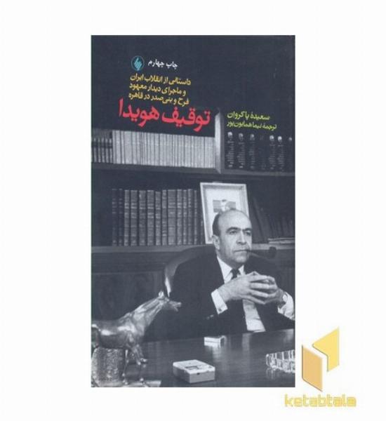 توقیف هویدا