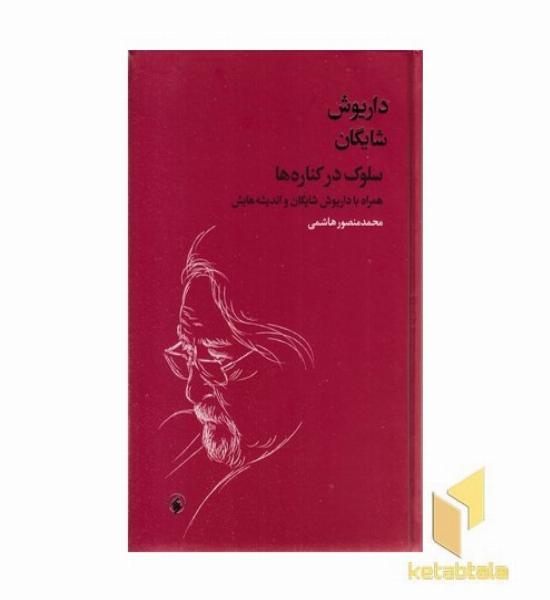 داریوش شایگان-سلوک در کناره هاR