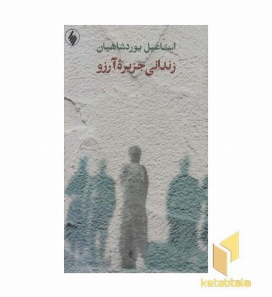 زندانی جزیره آرزو